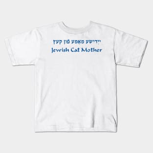 Jewish Cat Mother Kids T-Shirt